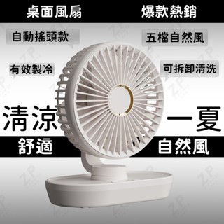 【特價下殺】五檔風扇 一鍵自動擺頭 超長續航 靜音不擾眠 嬰兒車 / 辦公桌專用涼爽神器 靜音風扇 小風扇 涼扇