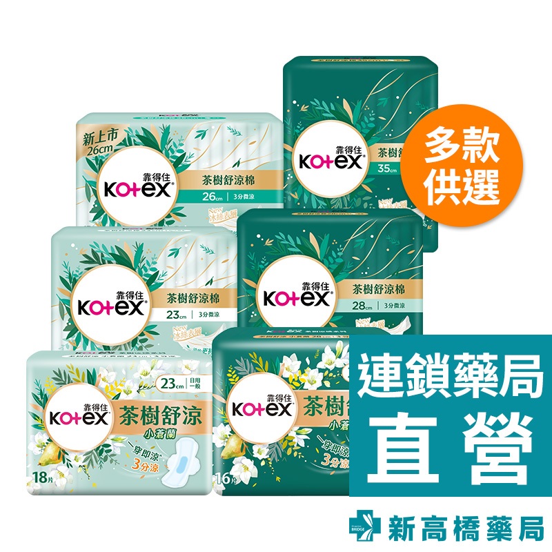 Kotex 靠得住 茶樹舒涼棉 日用 26cm／夜用 35cm／日用 23cm／夜用 28cm【新高橋藥局】多款供選