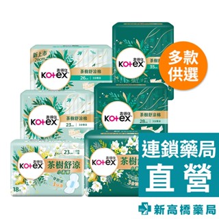 Kotex 靠得住 茶樹舒涼棉 日用 26cm／夜用 35cm／日用 23cm／夜用 28cm【新高橋藥局】多款供選