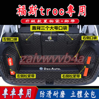 福斯T-ROC後備箱墊 行李箱墊 T-roc適用後車廂墊 福斯全包圍尾箱墊 TROC後箱墊 T-ROC防水耐磨防滑尾箱墊