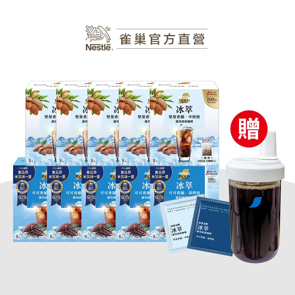 【雀巢】金牌冰萃濾袋研磨咖啡8入(10g/包) 十盒 耐熱玻璃吸管隨行杯
