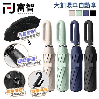 【FJ】隔日配 雨傘 防風防水環扣自動傘 自動開收 抗UV 玻纖傘骨 摺疊晴雨傘 附掛勾好收納 一鍵收傘 晴傘 扣環傘