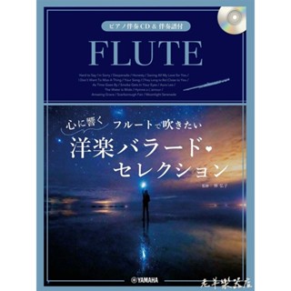 【老羊樂器店】日本進口 YAMAHA 長笛西方民謠樂譜 FLUTE 長笛 管樂 西方民謠 五線譜 樂譜 附伴奏譜/CD
