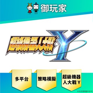【御玩家】預購 PS5 NS Switch 超級機器人大戰 Y 8/28發售