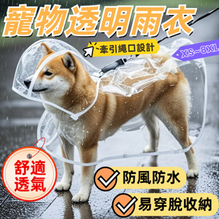 寵物透明雨衣 狗狗雨衣 斗篷雨衣 連帽雨衣 狗雨衣 寵物斗篷 狗狗斗篷雨衣 寵物外出雨衣 防水雨衣 透明雨衣 小型犬雨衣