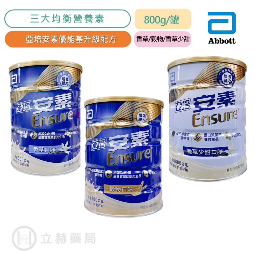 亞培 安素優能基 安素優能基均衡營養配方 香草少甜 安素優能基粉 香草口味  800g/罐 立赫藥局