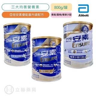 亞培 安素優能基 安素優能基均衡營養配方 香草少甜 安素優能基粉 香草口味 800g/罐 立赫藥局