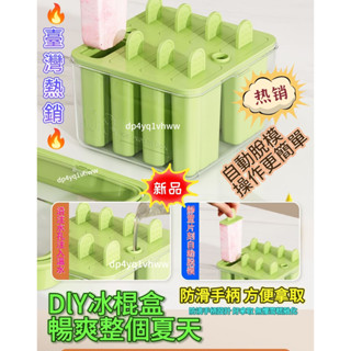 🔥臺灣出貨🔥雪糕模具家用食品級自製冰淇淋兒童雪糕冰糕冰格製冰盒儲冰盒冰棒自製做冰淇淋 冰糕磨具 冰棒模具