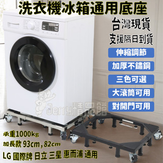 免運 附發票 升級加強通用洗衣機底座 冰箱底座 雙管可伸縮萬向輪移動腳架 滾筒洗衣機臺座空調支架置物架 防潮防生鏽托架