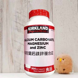 COSTCO 加拿大 Kirkland Signature 科克蘭 鈣鎂鋅複合錠 300錠 鈣 鎂 鋅 維生素 複合錠