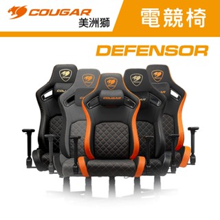 COUGAR 美洲獅 DEFENSOR 電競椅 電腦椅 遊戲椅 賽車椅 皮革椅