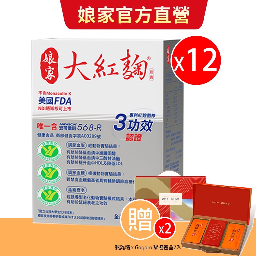 娘家︱大紅麴30粒 十二盒組 唯一國家健字號3功效紅麴︱官方直營