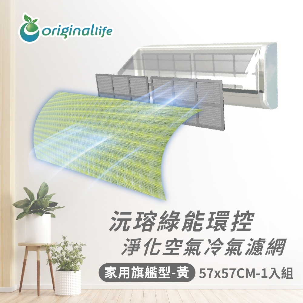 【Original Life沅瑢】冷氣淨化濾網 家用旗艦型(M)-57*57cm 抗敏/抗PM2.5 /除臭/抑菌/防塵