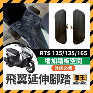 摩王👑KYMCO 光陽 RTS 125 135 165 延伸腳踏墊 飛翼 踏板 腳踏 腳踏板 延伸踏板 RTS改裝