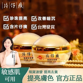 皇后牌片仔癀煥顏珍珠霜 養膚膏 面霜 去黃提亮 修護屏障 淡斑點痘印乳霜 嫩膚亮膚 收縮毛孔 護膚品 官方正品32g