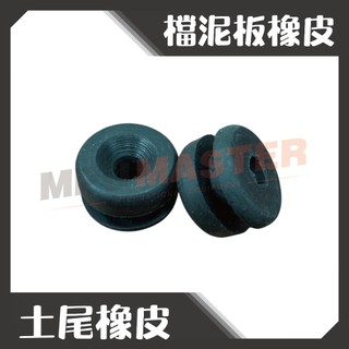 美斯特機車工具-30入包裝 土尾橡皮 檔泥板橡皮 排氣管橡膠 土除橡膠 三陽 山葉 光陽 cuxI 勁戰 RS GTR