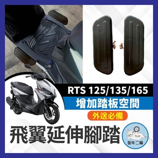 金牛二輪🌟KYMCO 光陽 RTS 125 135 165 延伸腳踏墊 飛翼 踏板 腳踏 腳踏板 延伸踏板 RTS改裝