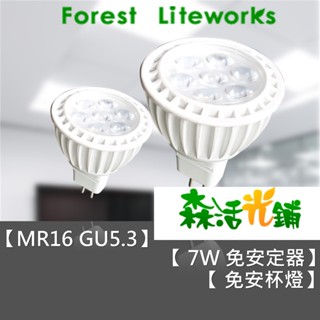 【全新7W白光 黃光 免安定器】瓦數齊全 LED杯燈 GU5.3 MR16鹵素燈 免安杯燈 3W5.5W7W10W12W
