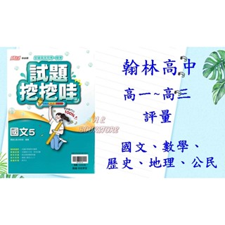 《翰林》高中『上學期』。評量。試題挖挖哇_國文/數學/歷史/地理/公民_高一~高三◆HL書坊
