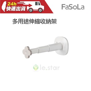 Fasola 多用途伸縮收納架 公司貨 伸縮 衣架收納 收納夾 摺疊收納 免打孔可收折 多用收納架 不佔空間