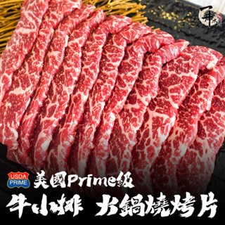 【一井水產】美國 Prime 等級 牛小排 燒肉 約100g/份 烤肉 肉片 美牛 無骨 燒肉片