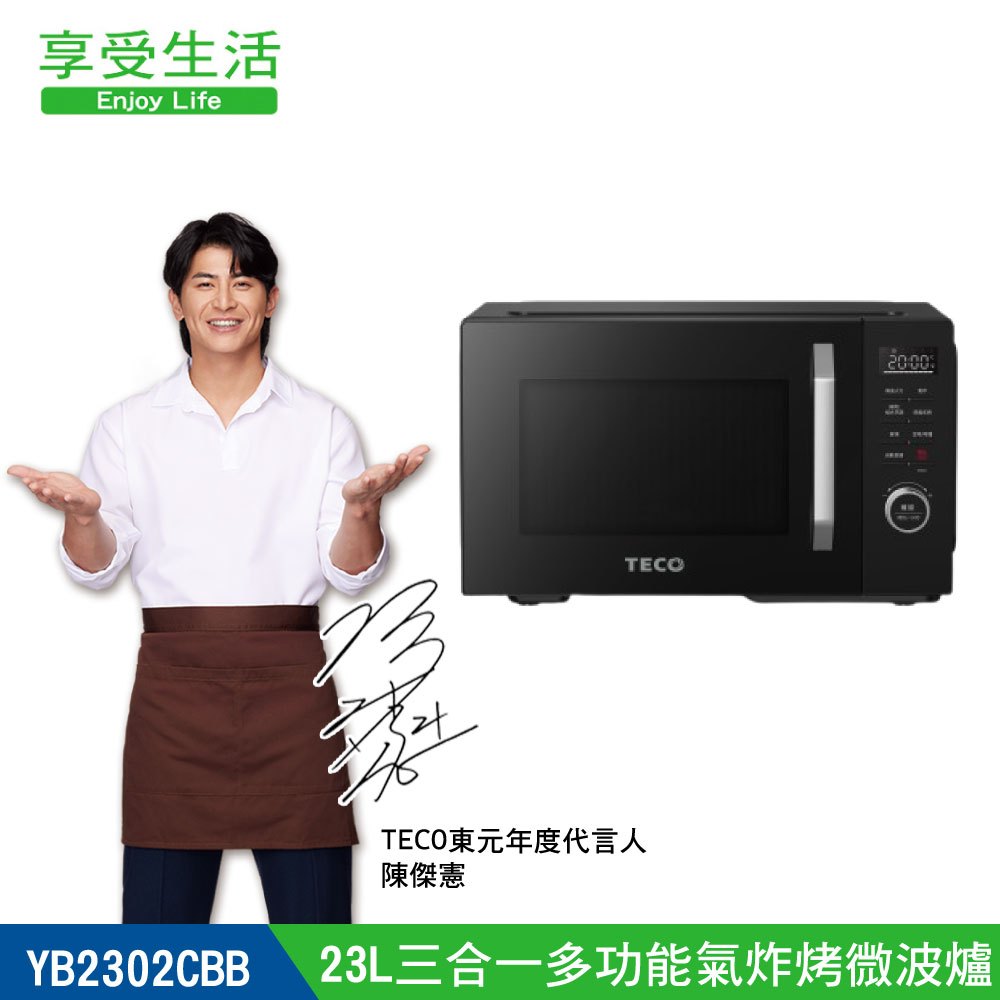 TECO 東元黑大廚 23L三合一多功能氣炸烤微波爐 套房 宿舍 多用途 燒烤箱 氣炸鍋  氣炸烤箱 YM2302CBB