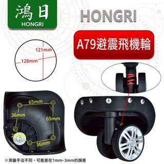 [主動開發票購物有保障] 鴻日 A79 適用ROWANA 原廠避震輪 各廠牌輪子/行李箱輪子/維修/輪組核對/拉桿箱輪