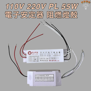 💫新朕照明💫 訂製 110V 220V PL 55W 電子安定器 專用安定器 阻燃燈殼