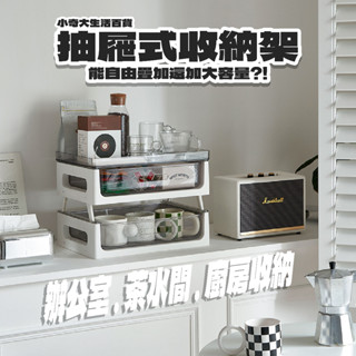 🔥廚房/茶水間必備🔥茶水間組合收納架 疊加抽屜架 多功能收納層架 桌面置物架 雙層組合架 居家收納層架