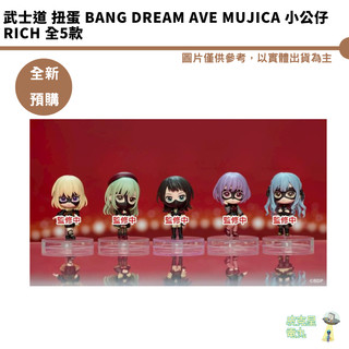 武士道 BanG Dream Ave Mujica 小公仔RICH 全5款【皮剋星】 附貼紙 全新現貨