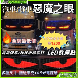 惡魔之眼 車用眼睛 LED 熒幕柔性屏 大貨車之眼 惡魔眼燈 汽車眼睛 貨車眼睛 智慧車貼 車載廣告 熒幕 惡魔眼