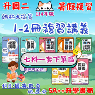 現貨免運！114年改新版!翰林大滿貫1-2冊複習講義 七科一套下單區 國一升國二總複習 國英數自地歷 5A++升學書局