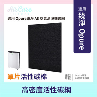 單片裝適用Opure A8臻淨A8空氣清淨機第一道活性碳棉濾網