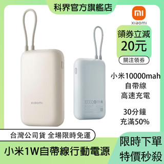 【限時秒殺】小米自帶線行動電源 10000 口袋版 PD快充 小米行充 充電器 行動充 大容量行動電源