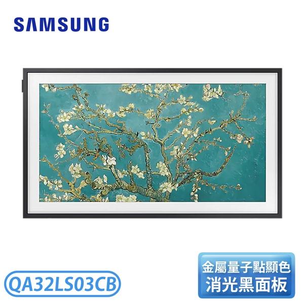 SAMSUNG 三星 32吋 The Frame 32LS03C 智慧顯示器(贈邊框)