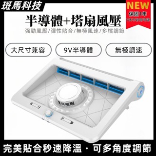 【2025全新版本 開機秒降溫】半導體散熱 筆電散熱器 散熱 筆電支架 散熱器 無葉金屬渦輪散熱支架 筆電散熱