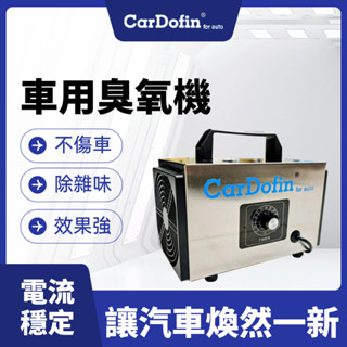 CARDOFIN「車載臭氧機 | 直接接車上電源 | 穩定電流設計 | 安全無損車輛 | 除臭淨化空氣必備！」