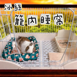 哈密兔事·兔子睡窩｜四季皆可用兔窩 冰絲涼感窩 兔子用品兔睡窩 兔子籠內睡墊 龍貓睡窩 兔子睡窩 夏天小寵物睡窩