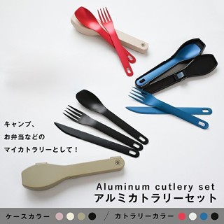 含運 現貨在臺 當日出貨 村の鍛冶屋 日本製燕三條 鋁製輕量露營餐具三件組 (刀+叉+湯匙) 輕量 方便 環保 露營