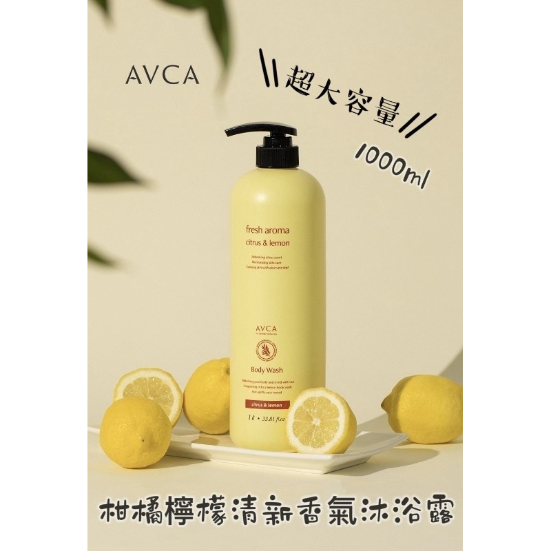 韓國 AVCA 大容量柑橘檸檬清新香氣沐浴露 1000ml