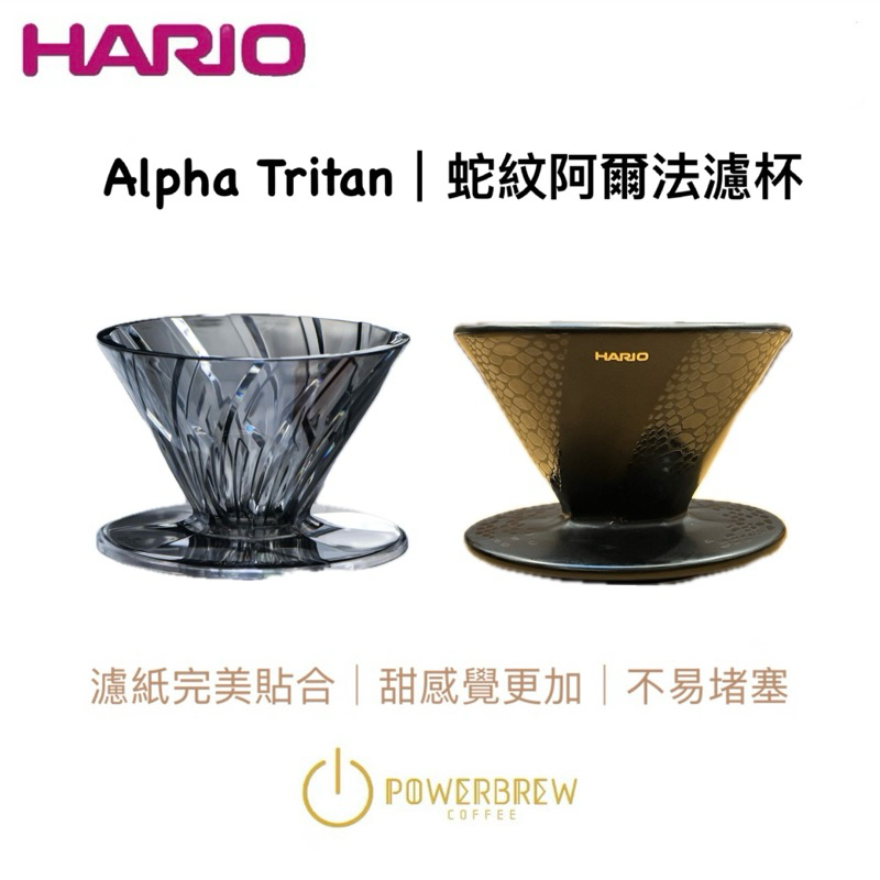 ★現貨最新2025版★【HARIO蛇紋Alpha濾杯 │ Tritan Alpha濾杯】阿爾法濾杯│陶瓷α錐形濾杯