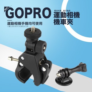 GoPro單車夾支架 副廠固定座｜適用腳踏車摩托車把手17-35mm｜含轉接頭 工字夾 長螺桿｜運動相機1/4螺孔通用