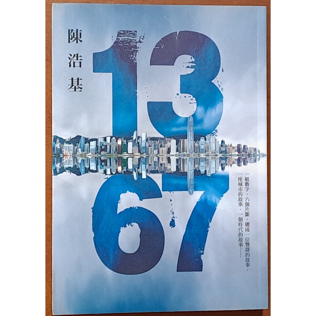 【探索書店84】有水痕 推理小說 13．67 1367 陳浩基 皇冠文化 ISBN：9789573330806 2502