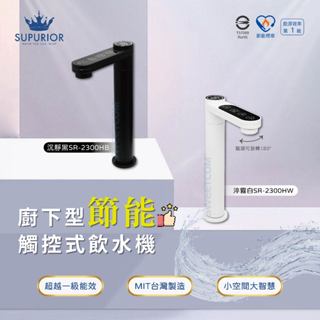 【思維康SWEETCOM】SUPURIOR 速沛優 廚下型節能觸控式飲水機 熱水 常溫 調溫 臺灣製造