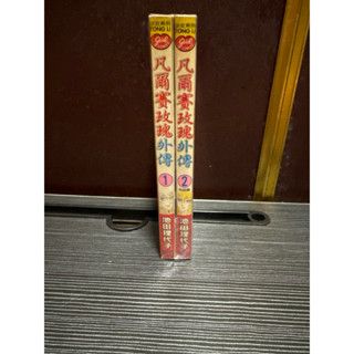 「漫畫」凡爾賽玫瑰外傳1-2完/池田理代子/自有書無章釘