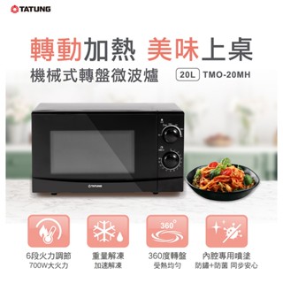 【TATUNG 大同】20公升機械式轉盤微波爐(TMO-20MH)