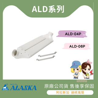 【馬達西施-阿拉斯加】★林口新創園★ ALASKA ALD-04P ALD-06P 過樑風管 易拆卸 好安裝