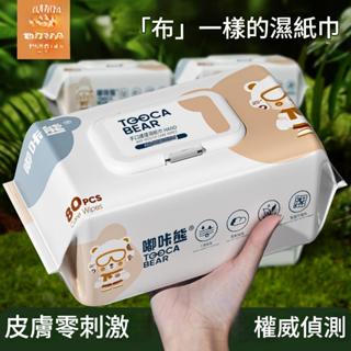 [郝劭文] 強力推薦 嘟卡熊 濕紙巾 1包80抽 手口濕紙巾 嬰兒濕紙巾 嬰幼兒寶寶手口專用 護理濕巾加大加厚