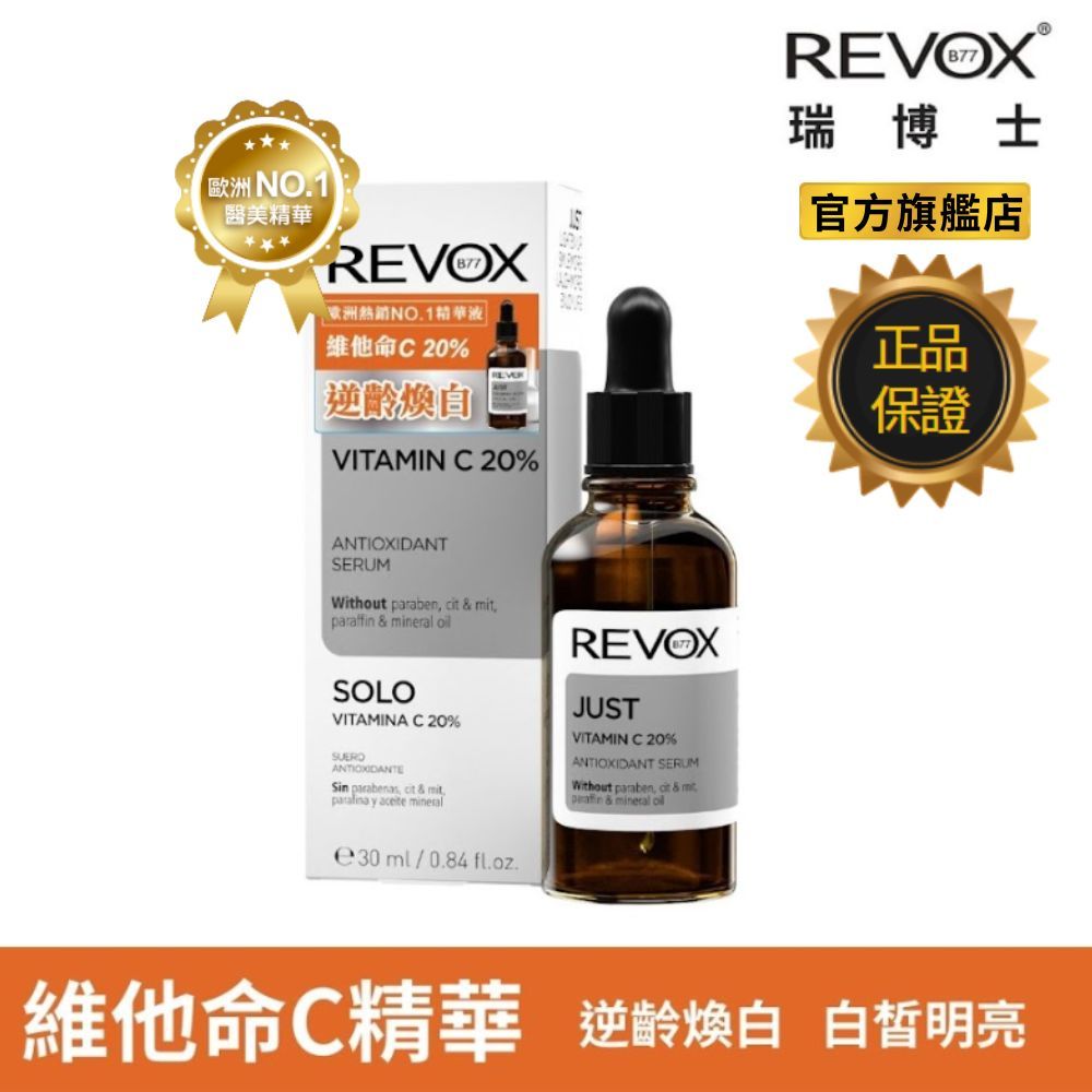 REVOX B77 維他命C20%亮白精華液  美白 緊緻 膚色均勻
