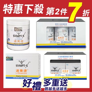 速養遼 280g SYMPT.X 左旋麩醯胺酸 美國原裝 公司貨 速養療 專品藥局
